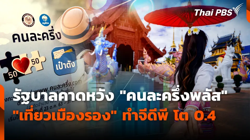 รัฐบาลคาดหวัง "คนละครึ่งพลัส-เที่ยวเมืองรอง" ทำจีดีพี โต 0.4