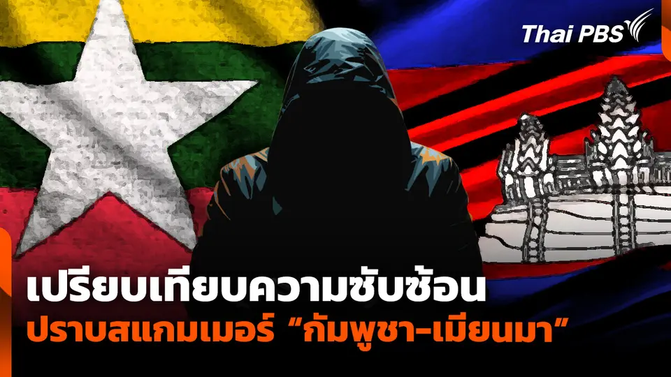 เปรียบเทียบ "กัมพูชา-เมียนมา" ความซับซ้อนปราบสแกมเมอร์ 