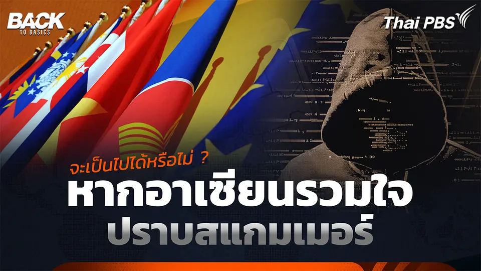 จะเป็นไปได้หรือไม่ ? หากอาเซียนรวมใจ ปราบสแกมเมอร์ | Back To Basics | Highlight