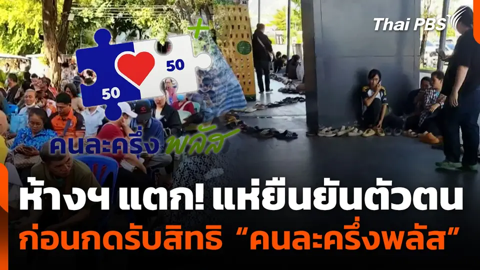 แห่ยืนยันตัวตนก่อนกดรับสิทธิ "คนละครึ่งพลัส"