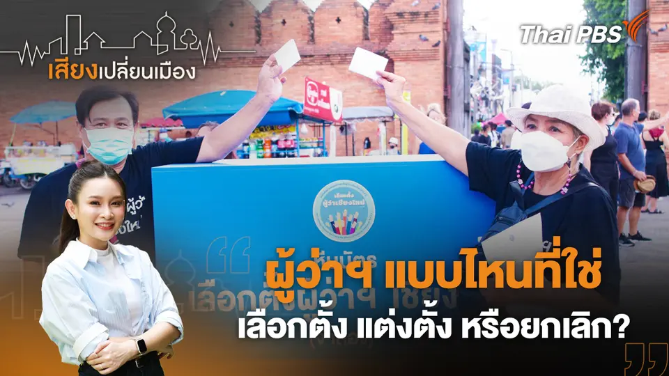 เสียงเปลี่ยนเมือง