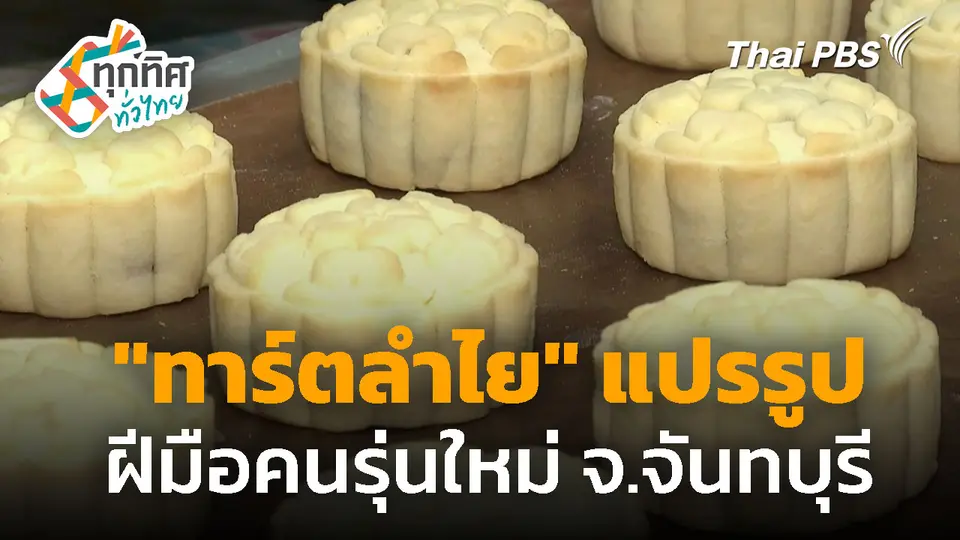 "ทาร์ตลำไย" แปรรูป ฝีมือคนรุ่นใหม่ จ.จันทบุรี