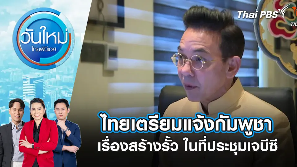 ไทยเตรียมแจ้งกัมพูชาเรื่องสร้างรั้ว ในที่ประชุมเจบีซี | 20 ต.ค. 68