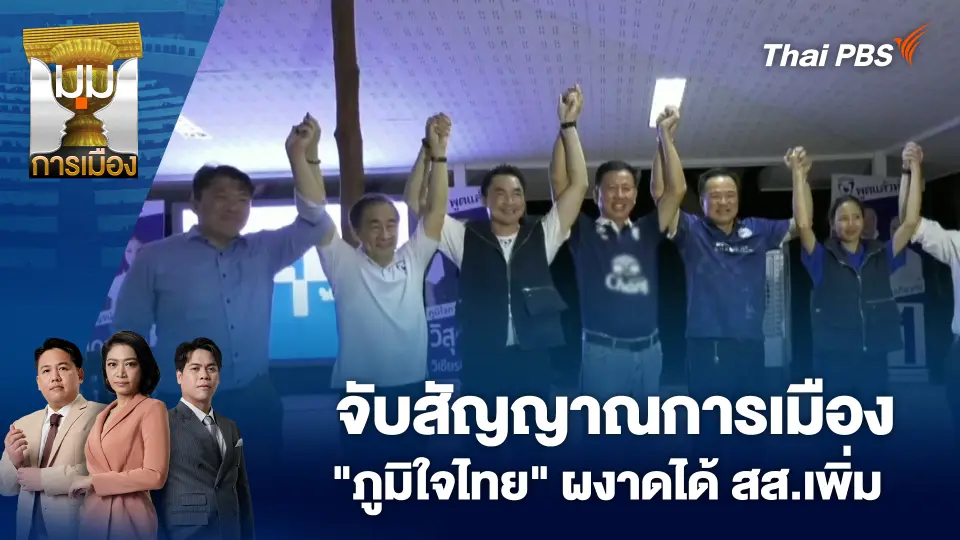 จับสัญญาณการเมือง "ภูมิใจไทย" ผงาดได้ สส.เพิ่ม | 20 ต.ค. 68