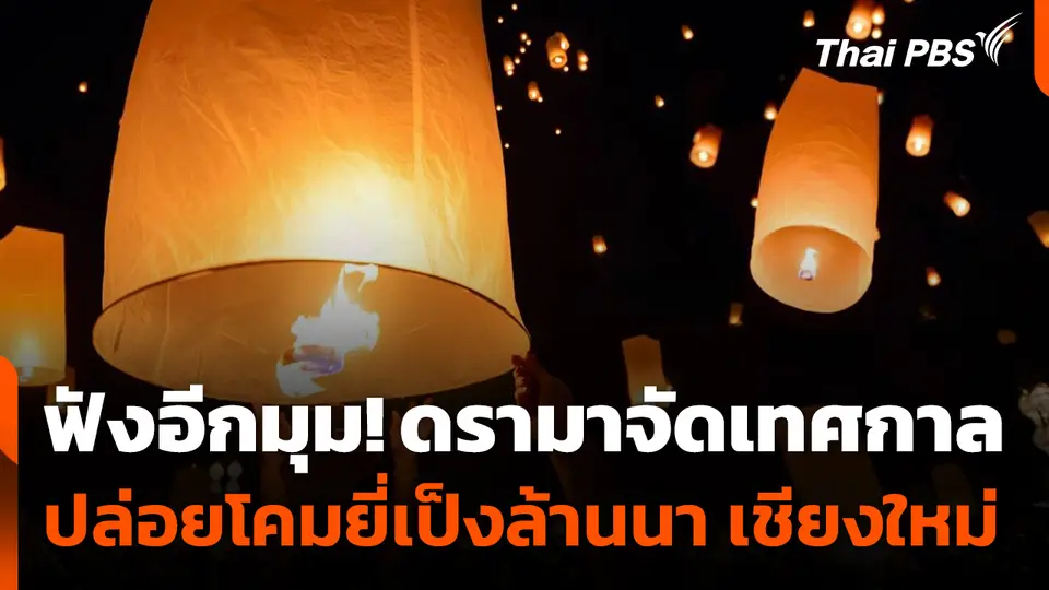 ผู้จัดงานเคลียร์ดรามา เทศกาลปล่อยโคมยี่เป็งล้านนา จ.เชียงใหม่