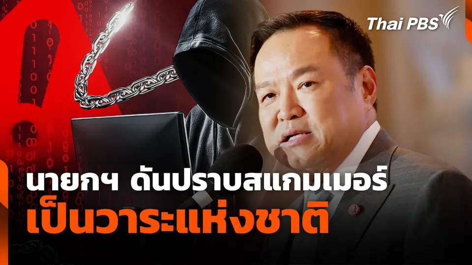 นายกฯ ดันปราบสแกมเมอร์เป็นวาระแห่งชาติ