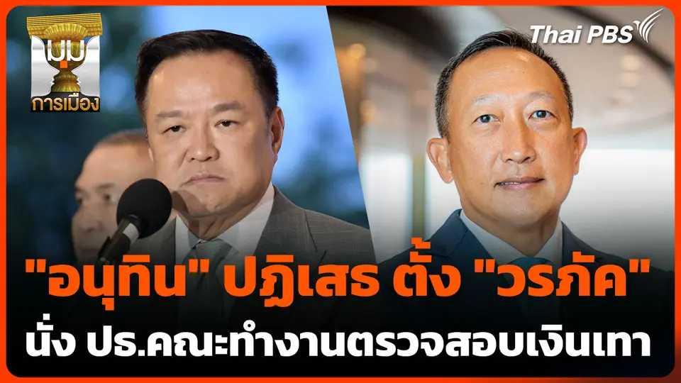 "อนุทิน" ปฏิเสธ ตั้ง "วรภัค" รมช.คลัง นั่งประธานคณะทำงานตรวจสอบเงินเทา