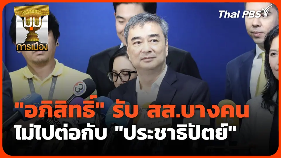 อภิสิทธิ์ รับ สส.บางคนไม่ไปต่อกับ "ประชาธิปัตย์" 