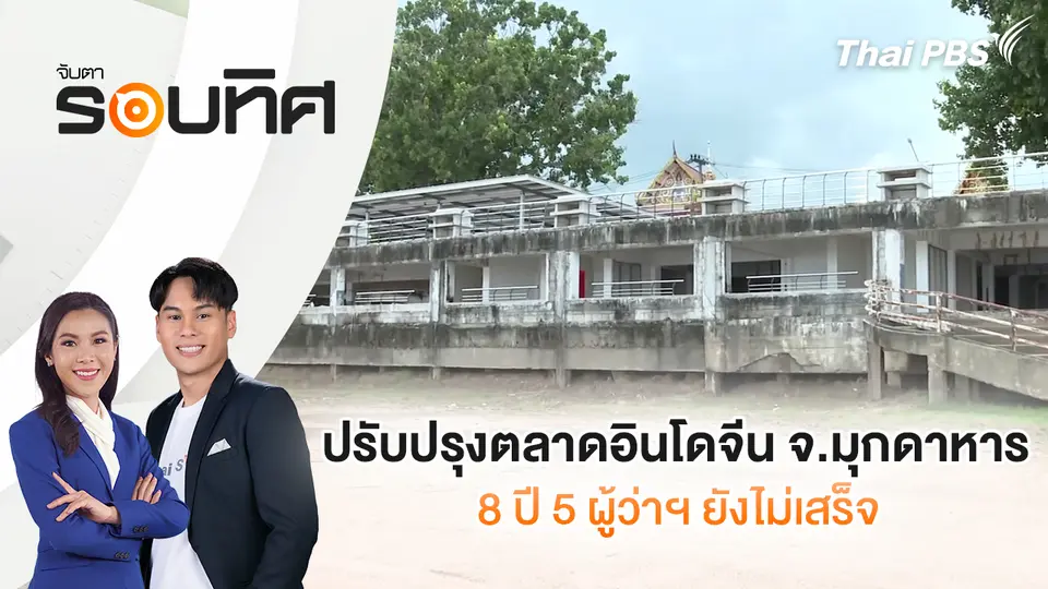 ปรับปรุงตลาดอินโดจีน จ.มุกดาหาร 8 ปี 5 ผู้ว่าฯ ยังไม่เสร็จ | จับตารอบทิศ | 21 ต.ค. 68