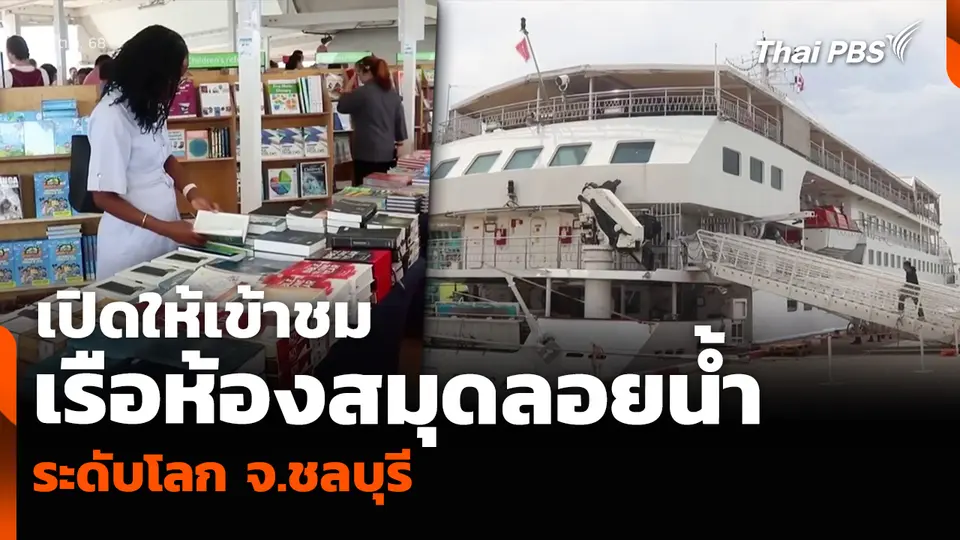 เปิดให้เข้าชม “เรือห้องสมุดลอยน้ำ” ระดับโลก จ.ชลบุรี