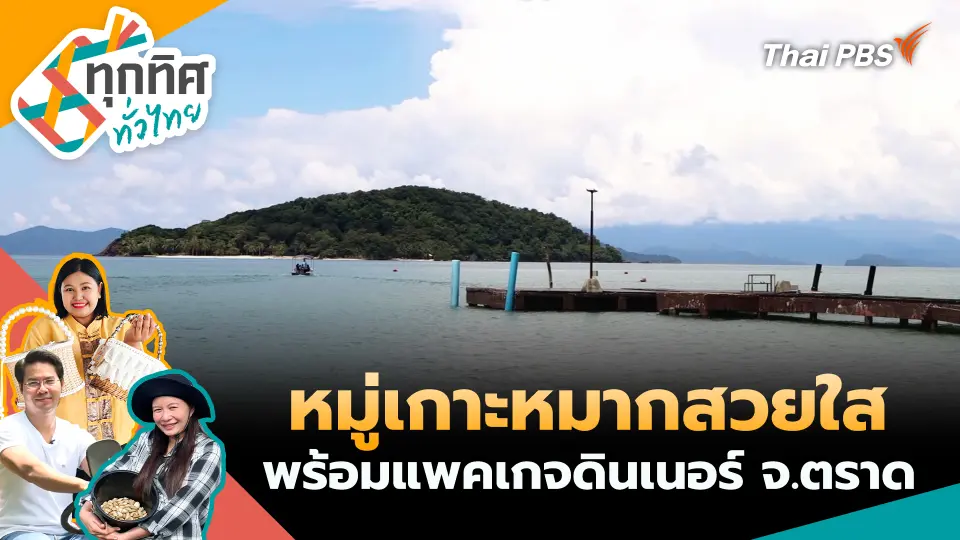 ทุกทิศทั่วไทย