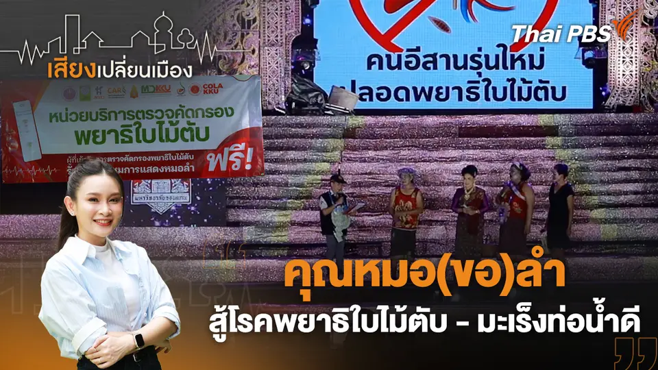 คุณหมอ(ขอ)ลำ สู้โรคพยาธิใบไม้ตับ - มะเร็งท่อน้ำดี