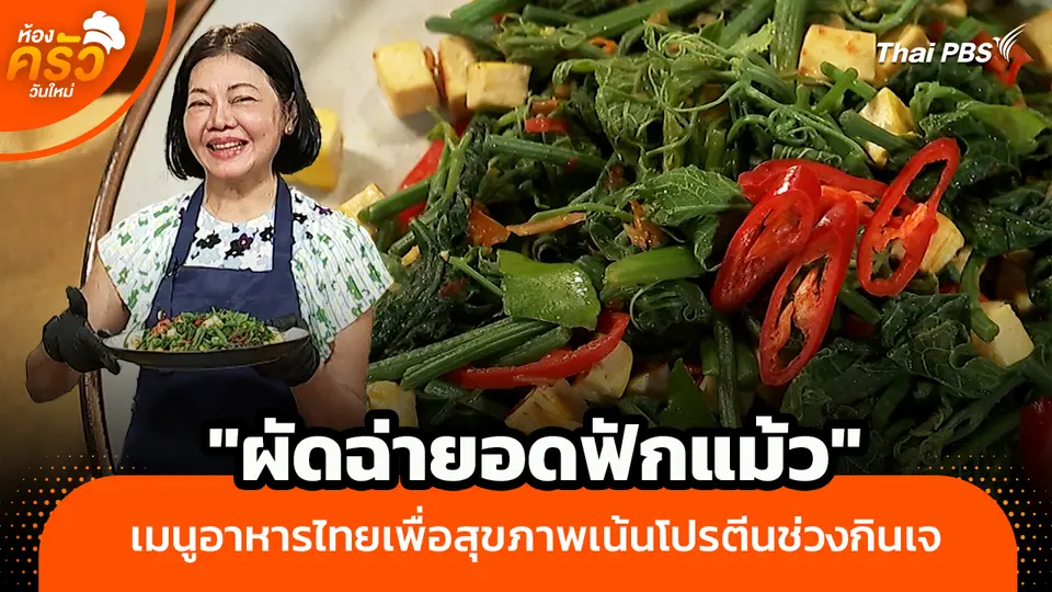 ห้องครัววันใหม่ : "ผัดฉ่ายอดฟักแม้ว" เมนูอาหารไทยเพื่อสุขภาพเน้นโปรตีนช่วงกินเจ