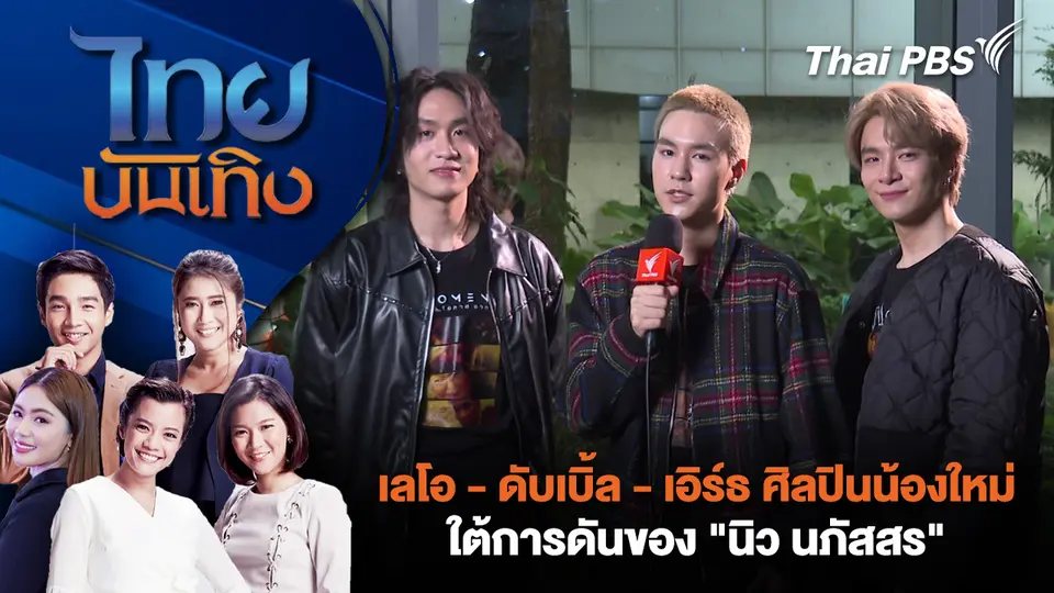 เลโอ - ดับเบิ้ล - เอิร์ธ ศิลปินน้องใหม่ใต้การดันของ "นิว นภัสสร" | ไทยบันเทิง | 21 ต.ค. 68