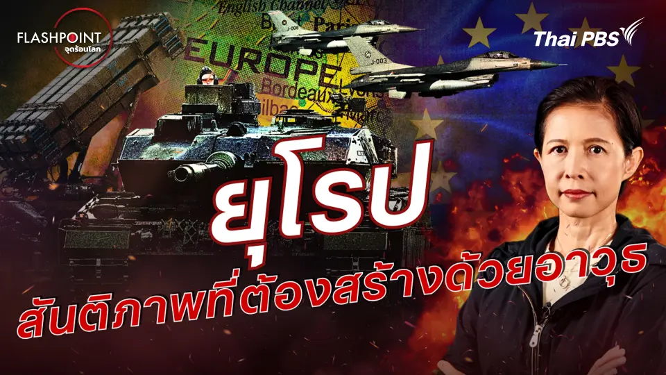 ยุโรป-สันติภาพที่ต้องสร้างด้วยอาวุธ  