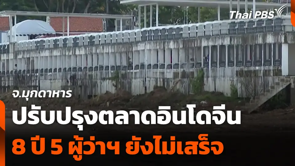 ปรับปรุงตลาดอินโดจีน จ.มุกดาหาร 8 ปี 5 ผู้ว่าฯ ยังไม่เสร็จ