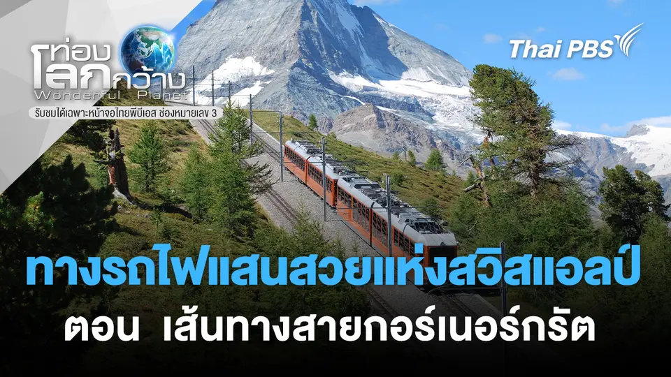 ท่องโลกกว้าง