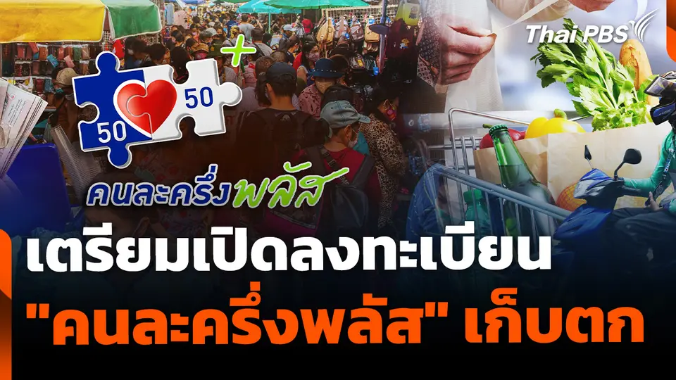 เตรียมเปิดลงทะเบียน "คนละครึ่งพลัส" รอบเก็บตก