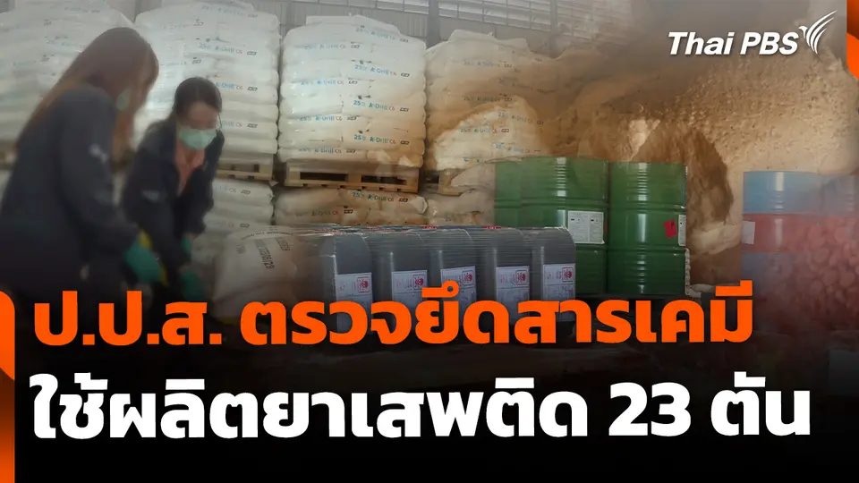 ป.ป.ส. ตรวจยึดสารเคมี ใช้ผลิตยาเสพติดกว่า 23 ตัน