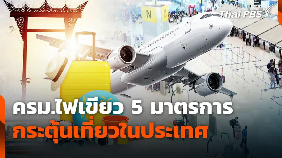 ครม.ไฟเขียว 5 มาตรการกระตุ้นเที่ยวในประเทศ