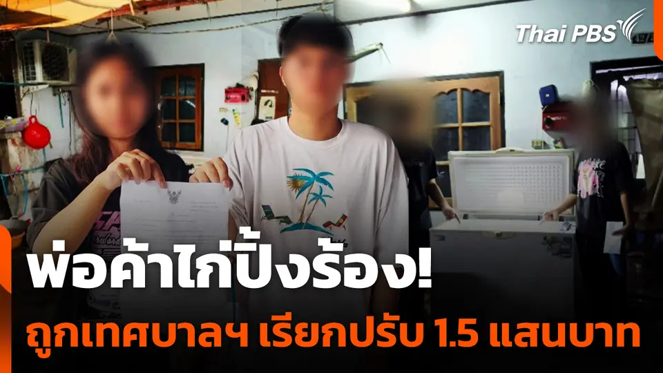 พ่อค้าร้องเทศบาลปากเกร็ดปรับขายไก่ปิ้ง 1.5 แสนบาท