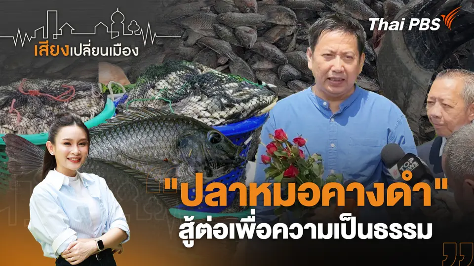 เสียงเปลี่ยนเมือง