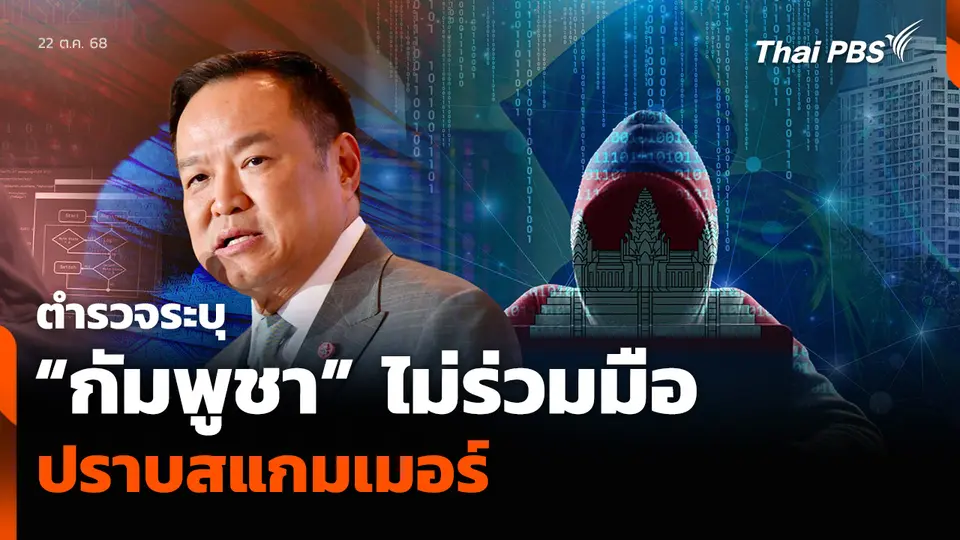 ตำรวจระบุ “กัมพูชา” ไม่ร่วมมือ ปราบสแกมเมอร์