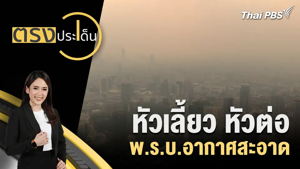 หัวเลี้ยว หัวต่อ พ.ร.บ.อากาศสะอาด 