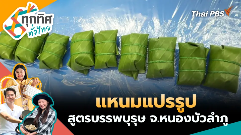 แหนมแปรรูปสูตรบรรพบุรุษ จ.หนองบัวลำภู