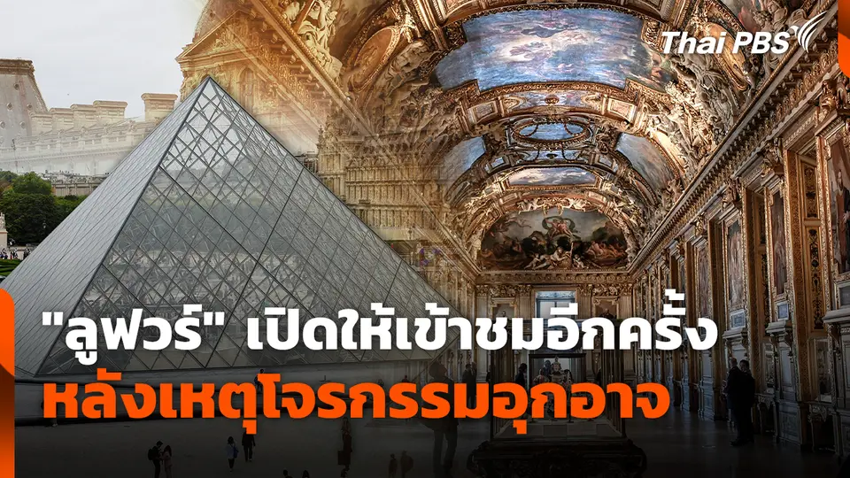 "ลูฟวร์" เปิดให้เข้าชมอีกครั้งหลังเหตุโจรกรรมอุกอาจ
