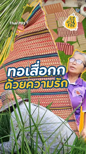 ทอเสื่อกก ด้วยความรัก