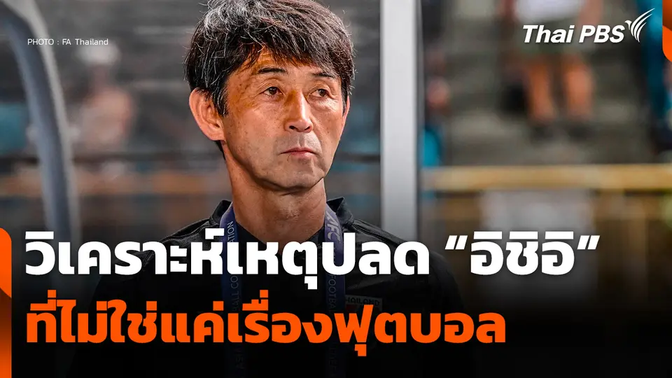 วิเคราะห์เหตุปลด "อิชิอิ" ที่ไม่ใช่เเค่เรื่องฟุตบอล
