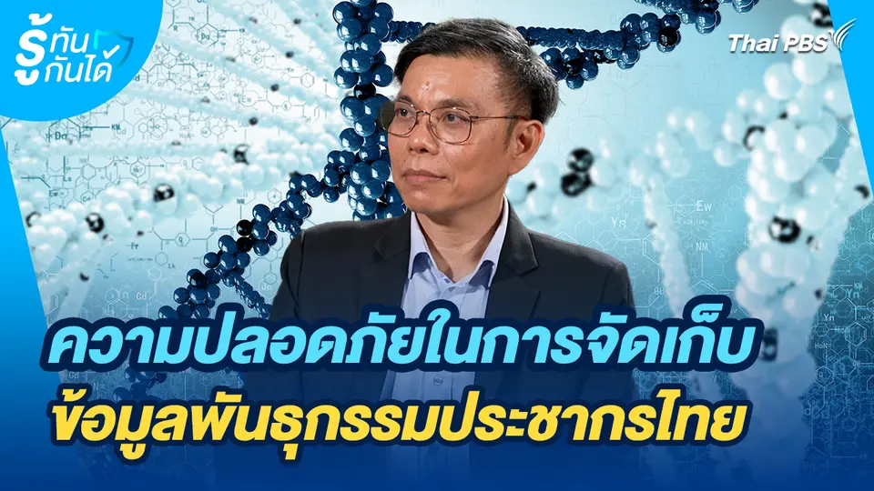 รู้ทันกันได้ : ความปลอดภัยในการจัดเก็บข้อมูลพันธุกรรมประชากรไทย