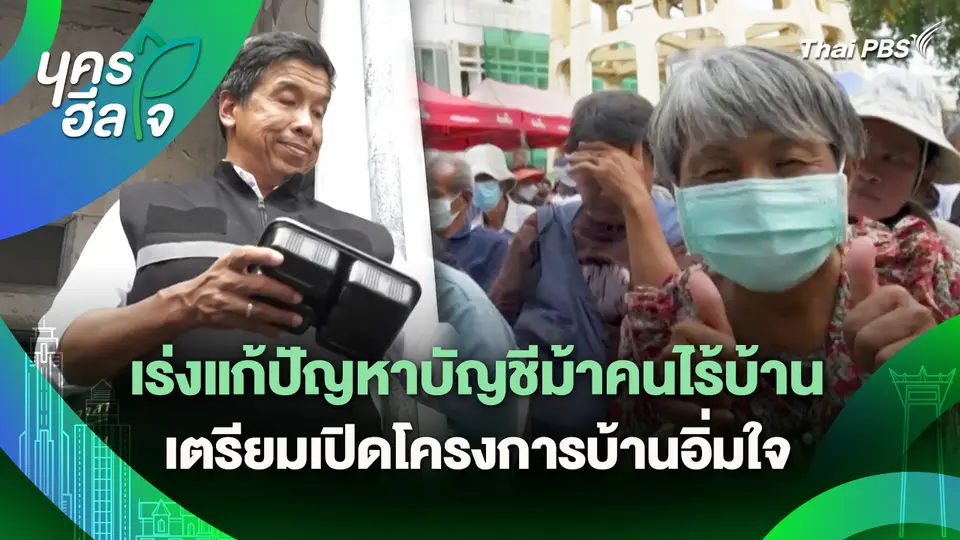 นครฮีลใจ : เร่งแก้ปัญหาบัญชีม้าคนไร้บ้าน เตรียมเปิดโครงการบ้านอิ่มใจ