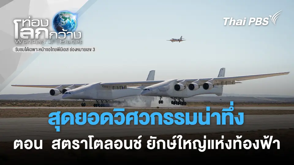 ท่องโลกกว้าง