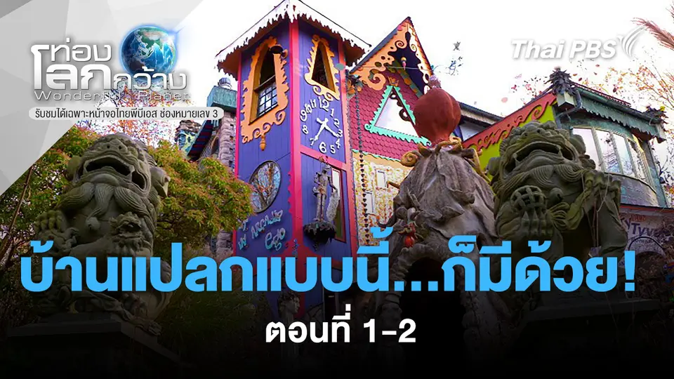 ท่องโลกกว้าง