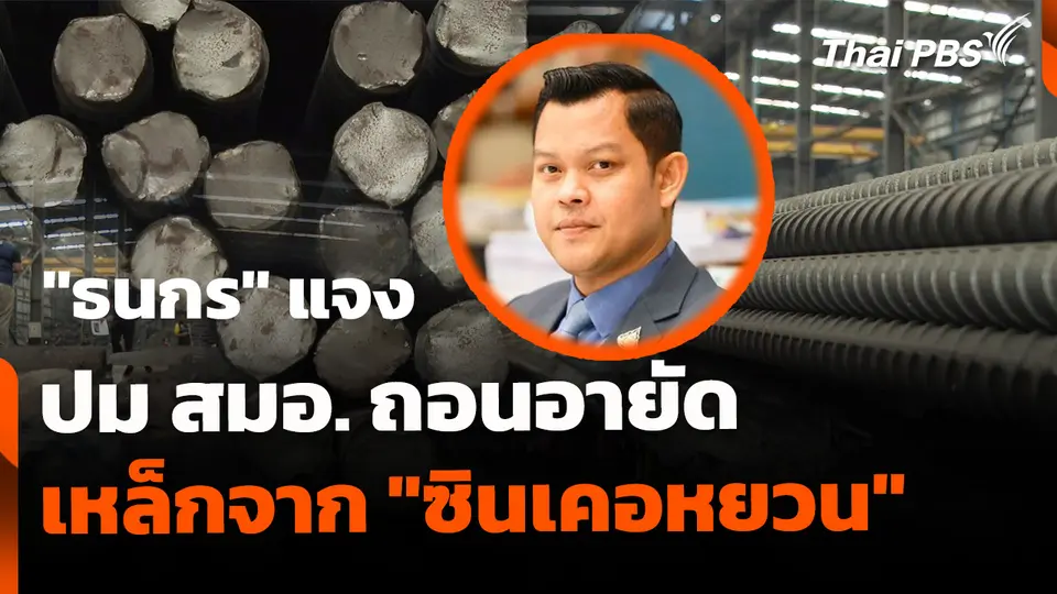 "ธนกร" แจง สมอ. ถอนอายัดเหล็ก "ซินเคอหยวน"