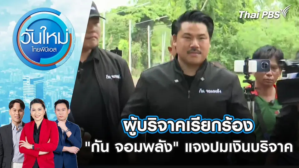 ผู้บริจาคเรียกร้อง "กัน จอมพลัง" แจงปมเงินบริจาค | 24 ต.ค. 68