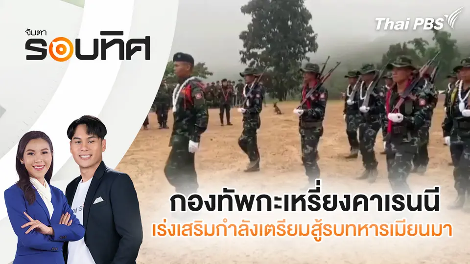  กองทัพกะเหรี่ยงคาเรนนี เร่งเสริมกำลังเตรียมสู้รบทหารเมียนมา | จับตารอบทิศ | 24 ต.ค. 68
