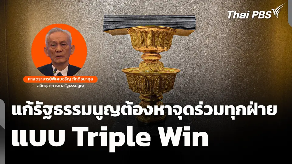 "จรัญ" ชี้แก้รัฐธรรมนูญต้องหาจุดร่วมทุกฝ่าย "Triple Win"