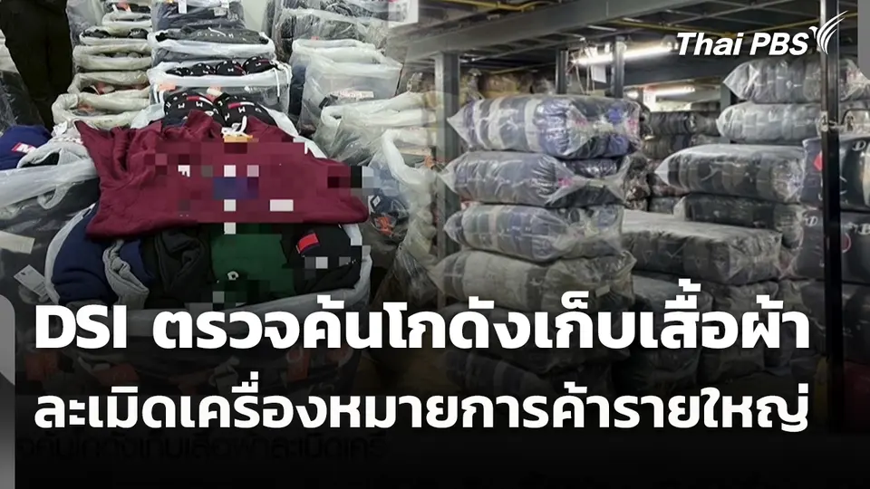 DSI ตรวจค้นโกดังเก็บเสื้อผ้าละเมิดเครื่องหมายการค้ารายใหญ่