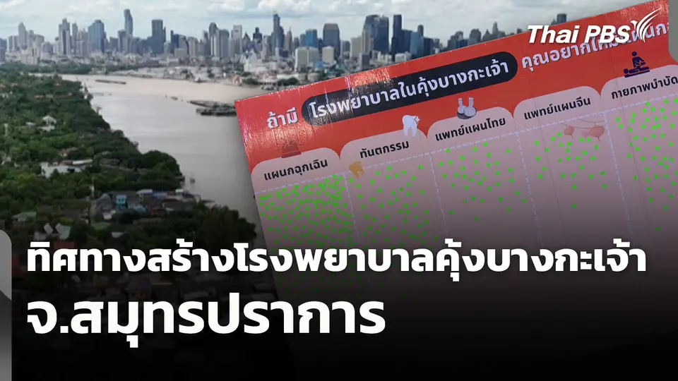 ทิศทางสร้างโรงพยาบาลคุ้งบางกะเจ้า จ.สมุทรปราการ