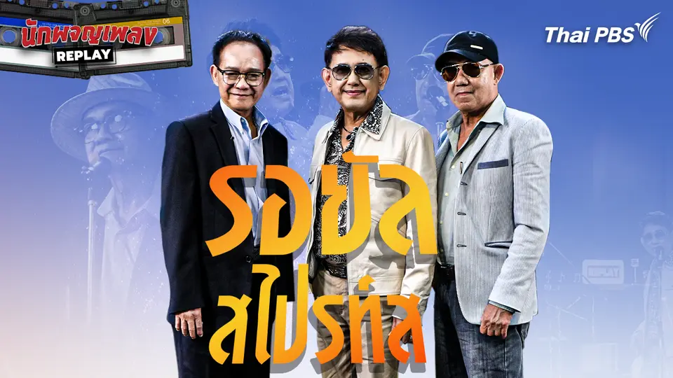 นักผจญเพลง REPLAY