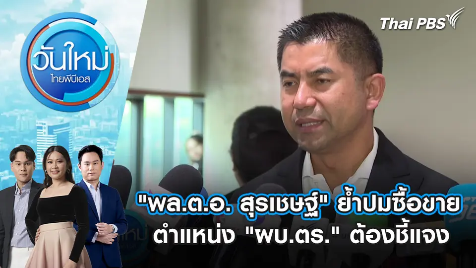 "พล.ต.อ. สุรเชษฐ์" ย้ำปมซื้อขายตำแหน่ง "ผบ.ตร." ต้องชี้แจง | 20 พ.ย. 68