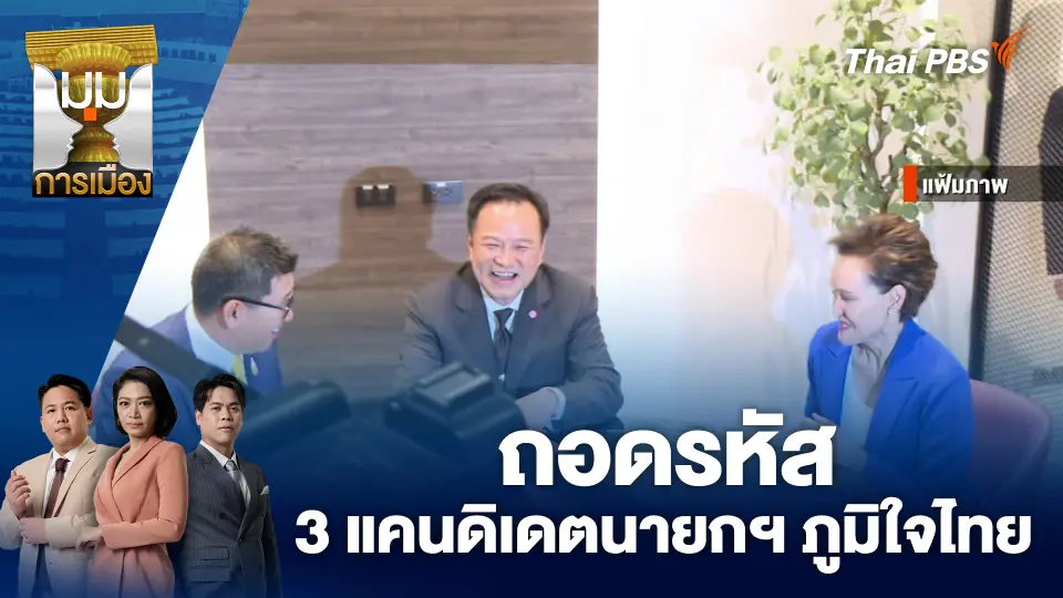 ถอดรหัส 3 แคนดิเดตนายกฯ ภูมิใจไทย | 20 พ.ย. 68
