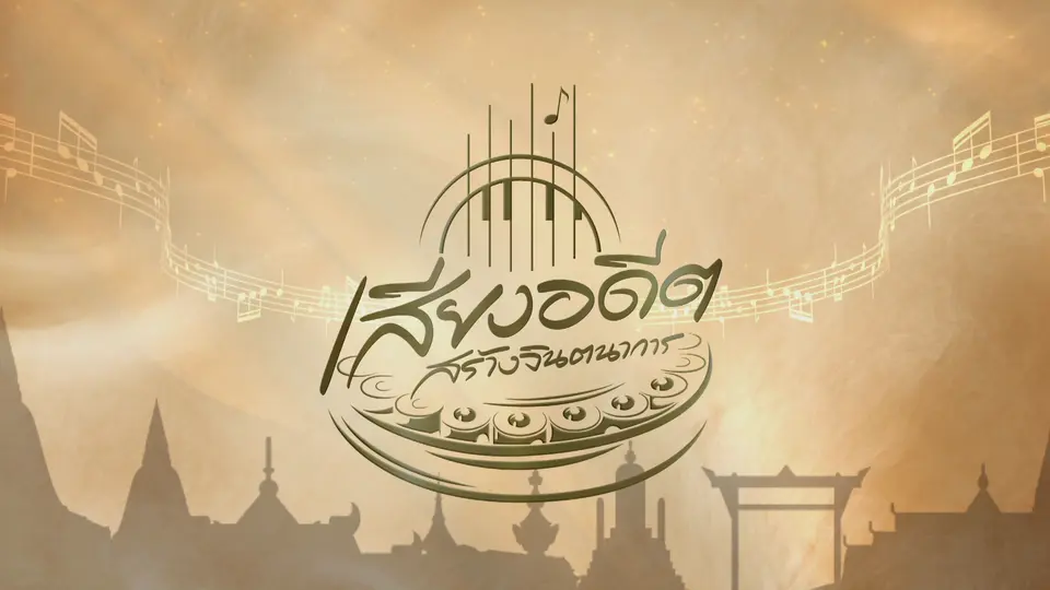 เสียงอดีตสร้างจินตนาการ