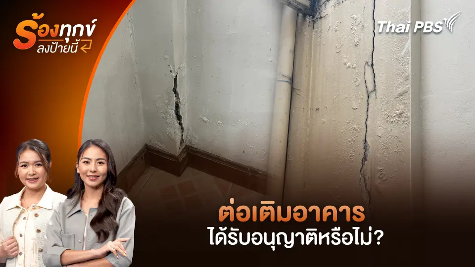 ต่อเติมอาคาร ได้รับอนุญาติหรือไม่?