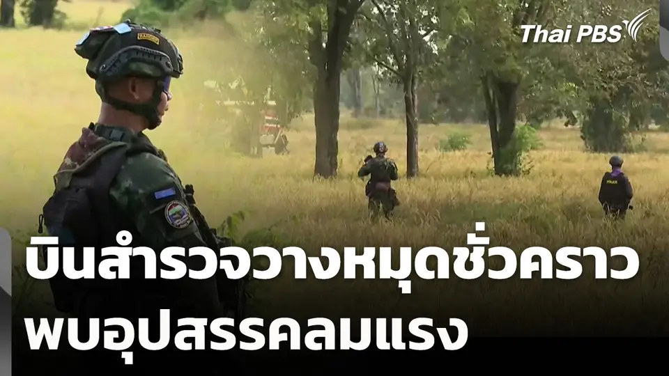 บินสำรวจวางหมุดชั่วคราว พบอุปสรรคลมแรง