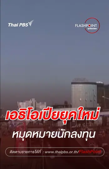 เอธิโอเปียยุคใหม่ หมุดหมายนักลงทุน | FLASHPOINT จุดร้อนโลก 