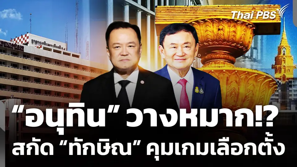 "อนุทิน" วางหมาก!? สกัด "ทักษิณ" คุมเกมเลือกตั้ง